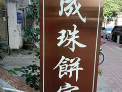 -成珠小凤饼(南华中路店)