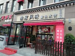 门面-渔家风味·鲅鱼水饺·央视展播·海鲜天津菜(开发区店)