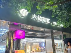 -大益茶庭(永庆坊店)