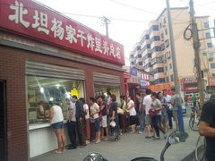 -北坦杨家干炸里脊(总店)