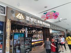 门面-圣罗巴海鲜烤肉自助(鲅鱼圈万达店)