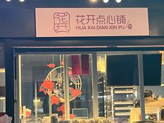 -方恒购物中心(望京小街店)