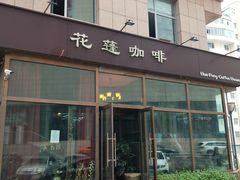 门面-花蓬咖啡(阳光经典店)