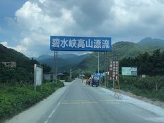 -碧水峡漂流