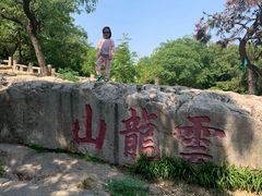 -云龙山