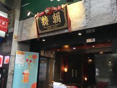 门面-糖朝(尖沙咀店)