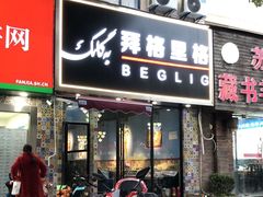 门面-欧提汗·新疆餐厅·清真(银都路店)