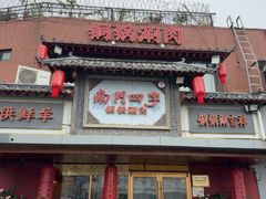 -南门四季铜锅涮肉(东坝店)