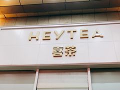 -喜茶(天津乐宾百货店)