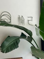 -愉己冥想·护发专门店