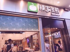 门面-陈家生煎(世茂双子塔店)