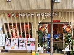 -明治屋(二十三年洪化桥店)