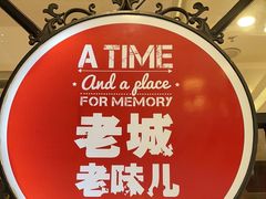 -城南往事·鲁菜济南菜(长清园博园恒大绿洲店)