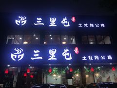 门面-三里屯土灶炖公鸡地锅鸡(江东店)