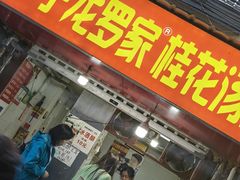-罗子龙罗家桂花汤圆(曹都巷店)