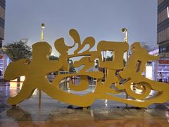 -MARU玛露音乐餐厅(大学路店)