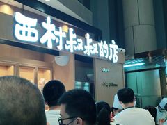 等位区-西村叔叔的店·面包·甜品·蛋糕(清河万象汇店)