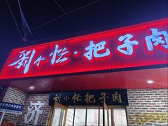 -刘小忙把子肉(北园大街总店)