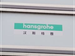 -德国汉斯格雅(喜盈门国际建材店)