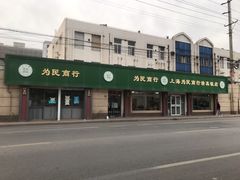 门面-上海为民商行清真饭店(南大路店)