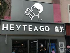 门面-喜茶(东莞雍华庭店)