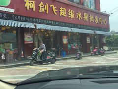 -柯剑飞超级水果批发中心(东港店)