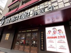 -南京君和堂中医门诊部