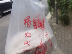 -杨招娣糕点(装驾桥巷店)