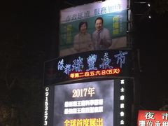 -瑞丰夜市