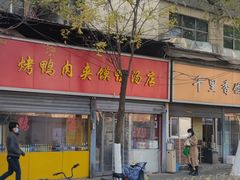 -烤鸭肉夹馍鸭汤店