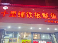 -十里铺铁板鱿鱼