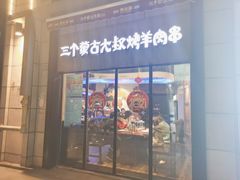 -三个蒙古大叔羊肉串(大宁店)
