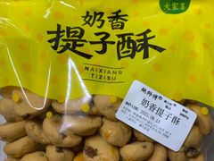 奶香提子酥-鲍师傅糕点(海岸城店)