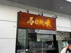 -龍炎馬仔烧味(首位中心店)