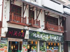 -川流不息·地道川菜(新松江路店)