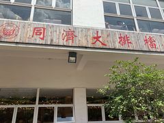 门面-同济大排档