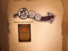 -天伦王朝酒店·盛华瑄餐厅