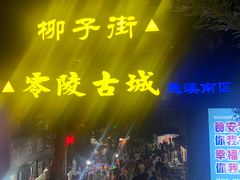 -零陵古城