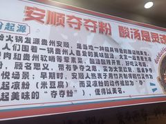 -黔有有贵州酸汤夺夺粉火锅(五味十字店)