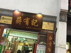 门面-清真蒋有记(老门东店)