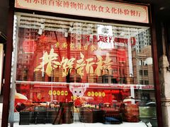 -老厨家(友谊路总店)