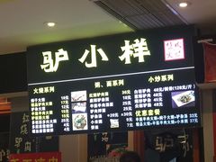 菜单-驴公驴婆(曹杨店)