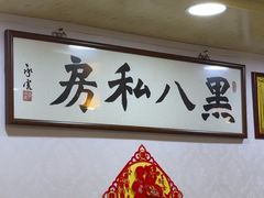 -黑八私房老北京炸酱面