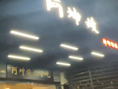 -阿坤传统手工小吃(沙坪坝店)