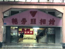 -艳芳照相馆