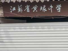 -江苏省黄埭中学