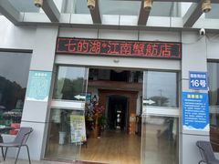 -七的湖·江南蟹舫·阳澄湖农家菜(蟹舫苑店)