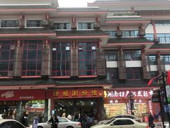 -肆姐面粉馆(坡子街店)