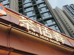 -茶话弄(中贸广场店)