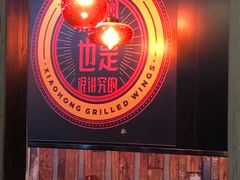 -小红烤翅(傅厚岗店)